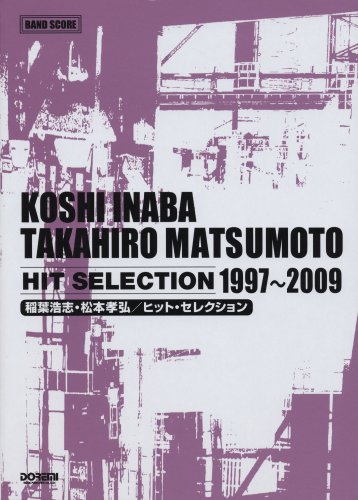 バンドスコア 稲葉浩志・松本孝弘 ヒットセレクション 1997-2009 (BAND SCORE)