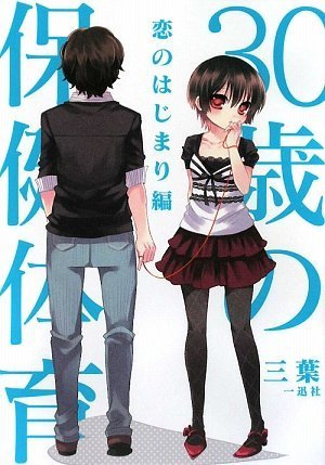 30歳の保健体育 ?恋のはじまり編?