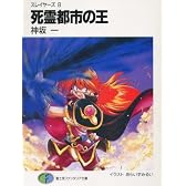 死霊都市の王―スレイヤー (8) (富士見ファンタジア文庫)