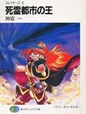 死霊都市の王―スレイヤー (8) (富士見ファンタジア文庫)