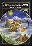 ベアトリス・ベイリーの冒険 ドラゴンと冬の森 (ベアトリスシリーズ)