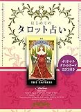 はじめてのタロット占い―オリジナルタロットカード22枚付き はじめてのタロット占い―オリジナルタロットカード22枚付き