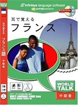 World Talk 耳で覚える フランス語