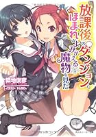 放課後のダンジョンにほまれはよみがえる魔物を見た