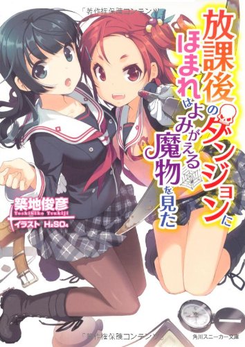 放課後のダンジョンにほまれはよみがえる魔物を見た