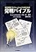 泉 通博: 研究開発プロフェッショナルのための発明バイブル