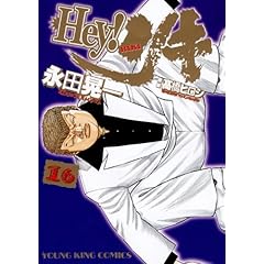 【クリックで詳細表示】Hey！リキ 16巻 (ヤングキングコミックス) [コミック]