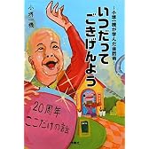 いつだってごきげんよう～小堺一機が学んだ会話術～