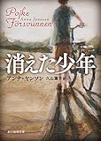 書評 消えた少年 (創元推理文庫) by リンコ