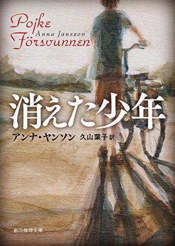 消えた少年 (創元推理文庫)