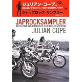 JAPROCKSAMPLER ジャップ・ロック・サンプラー -戦後、日本人がどのようにして独自の音楽を模索してきたか-