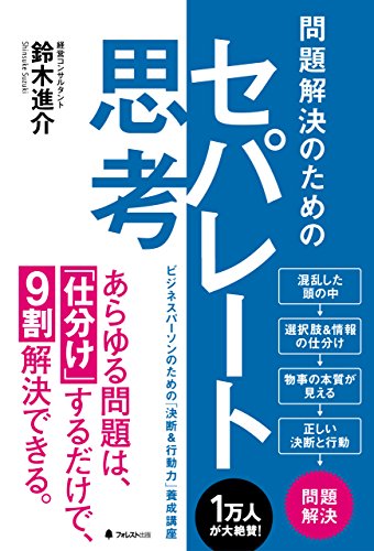 問題解決のためのセパレート思考 (Japanese Edition)