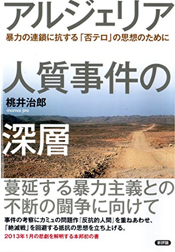 アルジェリア人質事件の深層: 暴力の連鎖に抗する「否テロ」の思想のために