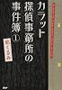 カラット探偵事務所の事件簿 1