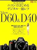 ニコンではじめるデジタル一眼レフ―Nikon D60/D40/D40x 初めてのデジタル一眼レフで写真が上手になる (Gakken Camera Mook)-