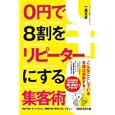 ０円で８割をリピーターにする集客術<br>一圓 克彦著 <br>あさ出版<br>1470円<br>ISBN:9784860633967