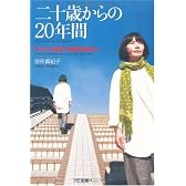 二十歳からの20年間―“オウムの青春”という魔境を超えて