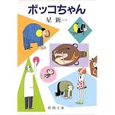 ボッコちゃん (新潮文庫)