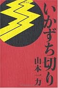 いかずち切り