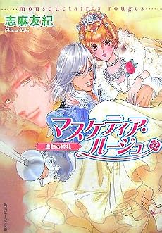 マスケティア・ルージュ虚飾の婚礼 (角川ビーンズ文庫 3-22)