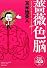 薔薇色脳