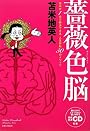薔薇色脳