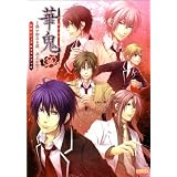 華鬼 -恋い初める刻 永久の印ｰ 公式ビジュアルファンブック (B's-LOG COLLECTION)