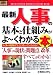最新人事の基本と仕組みがよ~くわかる本―人事の現場は今、どうなっているのか? (How-nual図解入門ビジネス)