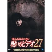 ほんとにあった!呪いのビデオ27 [DVD]
