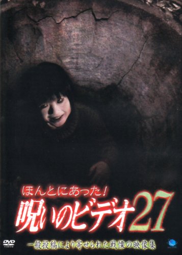 ほんとにあった!呪いのビデオ27 [DVD]