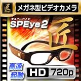 メガネ型ビデオカメラ(匠ブランド)『SP Eye2』(エスピーアイ２)　2012年モデル ブランドII