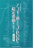 ギター弾き語り アコギで弾きたいJ-POPの超定番曲あつめました。2009