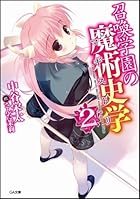 召喚学園の魔術史学（マギストリ） 2