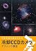 岡野 邦彦: 天体写真を撮るための冷却CCDカメラテクニック講座