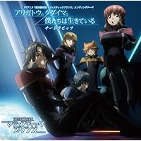 アニメ 「銀河機攻隊 マジェスティックプリンス」 第2期エンディングテーマ 『アリガトウ。タダイマ。 / 僕たちは生きている』