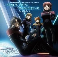 アニメ 「銀河機攻隊 マジェスティックプリンス」 第2期エンディングテーマ 『アリガトウ。タダイマ。  / 僕たちは生きている』