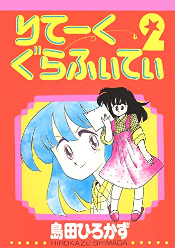 りてーくぐらふぃてぃ　２ (Japanese Edition)