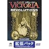 ヴィクトリア レボリューション 完全日本語版