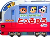 とっきゅう〈JR〉 (BCキッズ のりものかたちえほん 5)