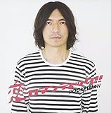 恋ロマンティック!! (ROCKETMAN)