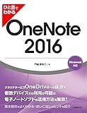 ひと目でわかる OneNote 2016