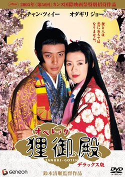オペレッタ 狸御殿 デラックス版 [DVD] by チャン・ツィイーオダギリ・ジョー薬師丸ひろ子由紀さおり