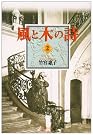 風と木の詩