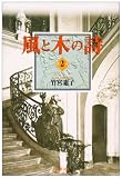 Wind & Tree Song (bunko-ban) Vol. 2 (Kaze to Ki no Uta) (in Japanese)