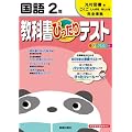 教科書ぴったりテスト　国語　光村図書版　国語 たんぽぽ/赤とんぼ　２年