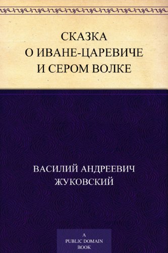 Сказка о Иване-царевиче и Сером Волке (Russian Edition)