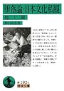 堕落論・日本文化私観 他二十二篇 (岩波文庫)