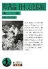 堕落論・日本文化私観 他二十二篇 (岩波文庫)