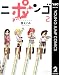 ニポンゴ 2 (ヤングジャンプコミックスDIGITAL)