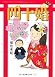 四十婚　アラフォーではじめての幸せ結婚式 (BANBOO ESSAY SELECTION)